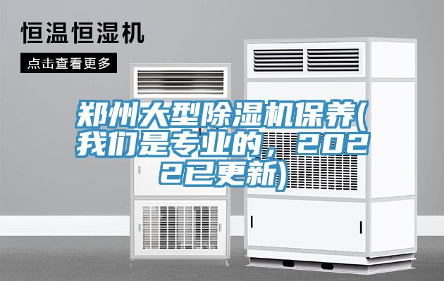 鄭州大型除濕機保養(我們是專業的，2022已更新)