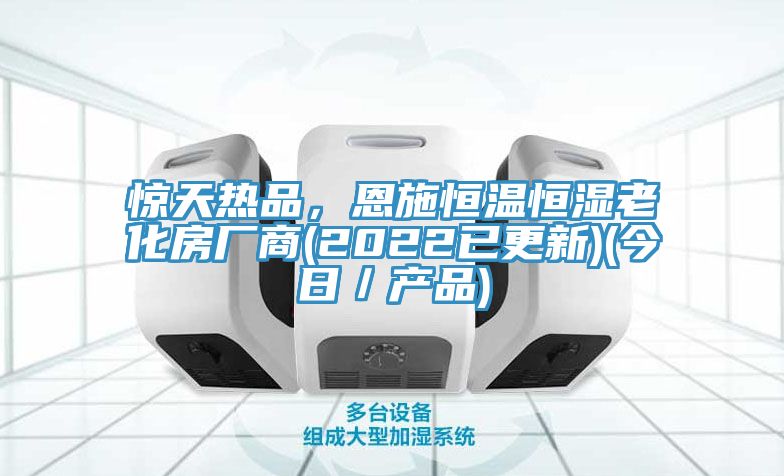 驚天熱品，恩施恒溫恒濕老化房廠商(2022已更新)(今日／產品)