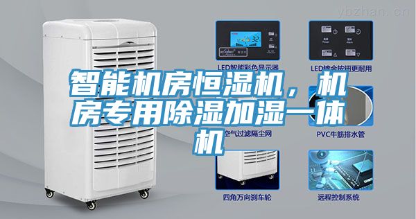 智能機房恒濕機，機房專用除濕加濕一體機