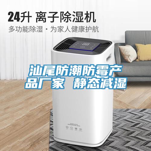 汕尾防潮防霉產品廠家 靜態減濕