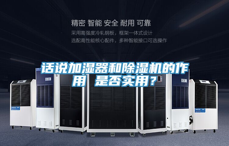 話說加濕器和除濕機的作用 是否實用？