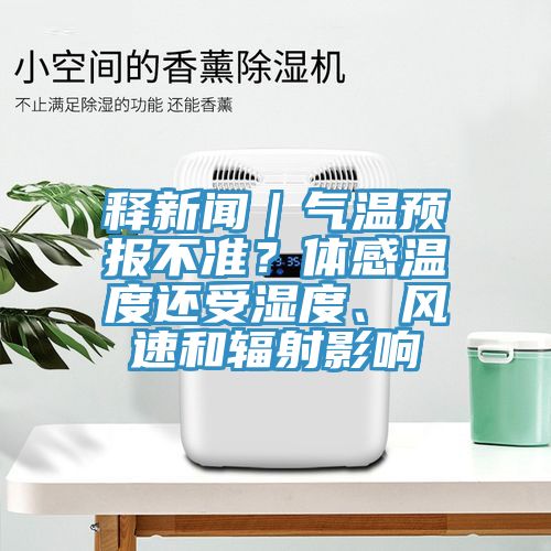 釋新聞｜氣溫預報不準？體感溫度還受濕度、風速和輻射影響