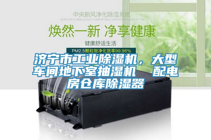濟寧市工業除濕機，大型車間地下室抽濕機  配電房倉庫除濕器