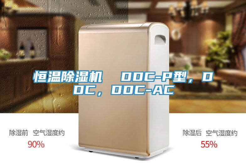 恒溫除濕機  DDC-P型，DDC，DDC-AC
