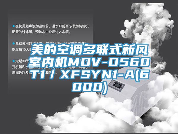 美的空調多聯式新風室內機MDV-D560T1／XFSYN1-A(6000)