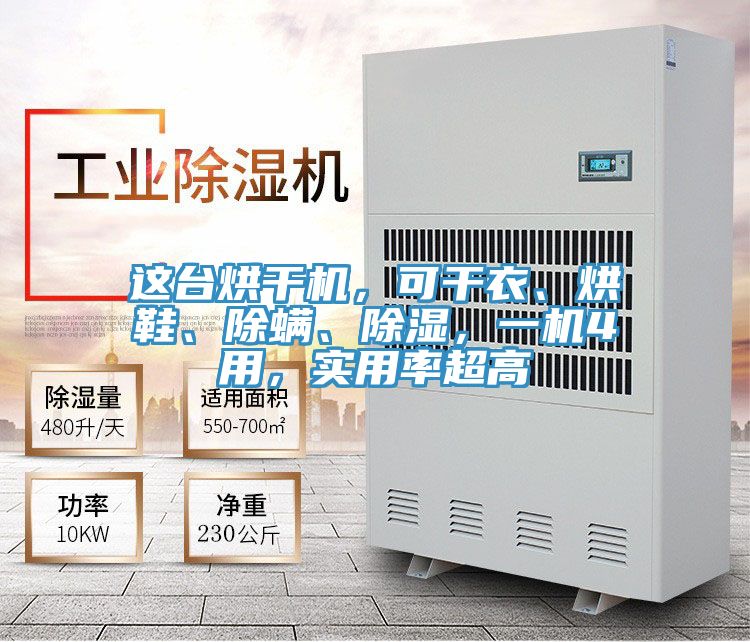 這臺(tái)烘干機(jī)，可干衣、烘鞋、除螨、除濕，一機(jī)4用，實(shí)用率超高