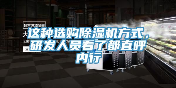 這種選購除濕機方式，研發人員看了都直呼內行