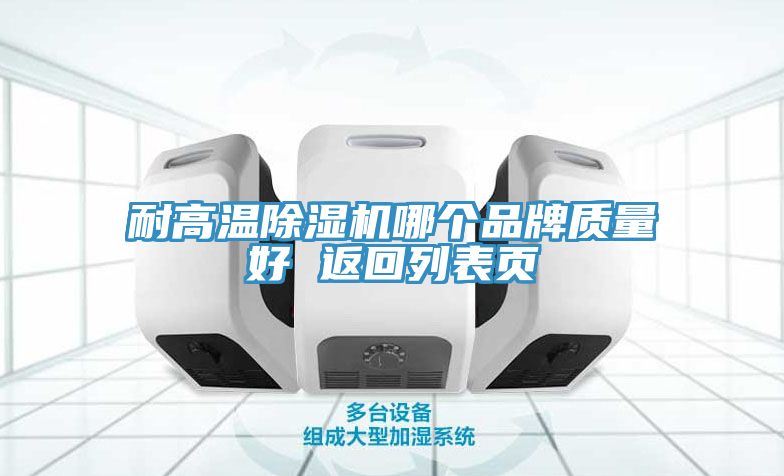耐高溫除濕機哪個品牌質量好 返回列表頁