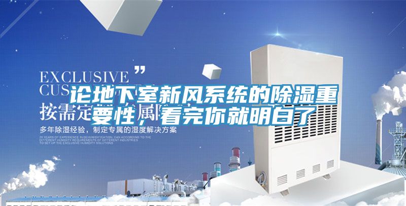 論地下室新風(fēng)系統(tǒng)的除濕重要性，看完你就明白了
