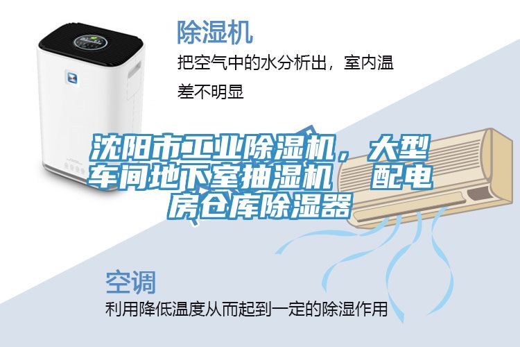 沈陽(yáng)市工業(yè)除濕機(jī)，大型車間地下室抽濕機(jī)  配電房倉(cāng)庫(kù)除濕器