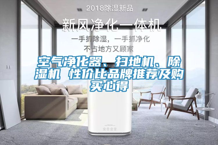 空氣凈化器、掃地機、除濕機 性價比品牌推薦及購買心得