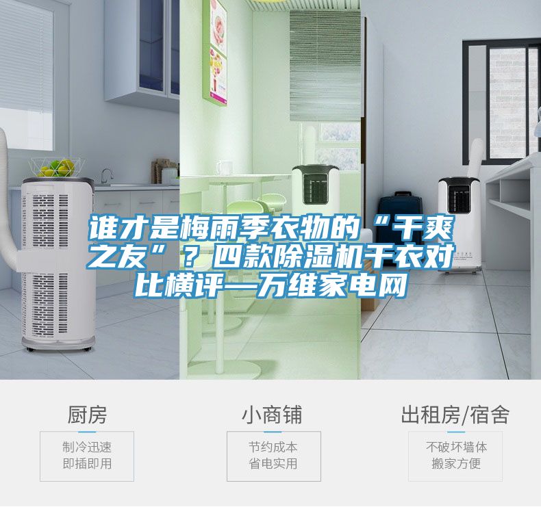 誰才是梅雨季衣物的“干爽之友”？四款除濕機干衣對比橫評—萬維家電網
