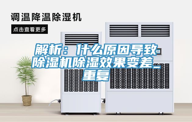 解析：什么原因導致除濕機除濕效果變差_重復