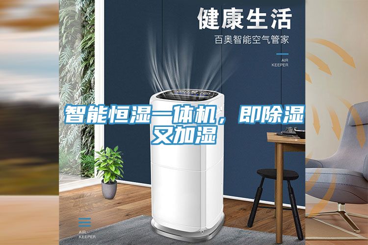 智能恒濕一體機，即除濕又加濕