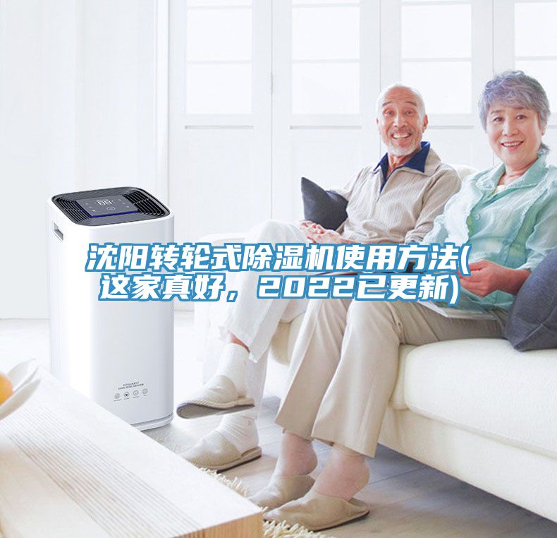 沈陽(yáng)轉(zhuǎn)輪式除濕機(jī)使用方法(這家真好，2022已更新)