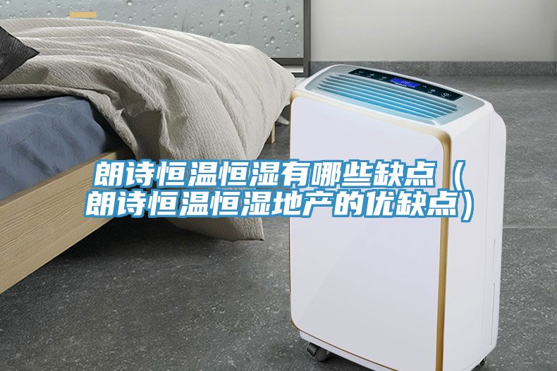 朗詩恒溫恒濕有哪些缺點（朗詩恒溫恒濕地產的優缺點）