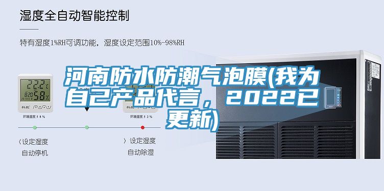 河南防水防潮氣泡膜(我為自己產(chǎn)品代言，2022已更新)