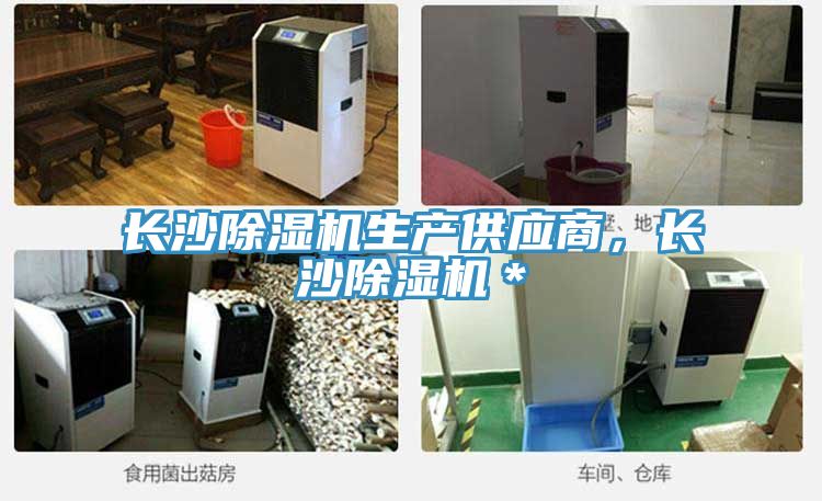 長沙除濕機生產(chǎn)供應(yīng)商，長沙除濕機＊