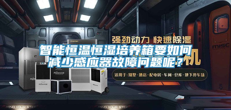 智能恒溫恒濕培養箱要如何減少感應器故障問題呢？