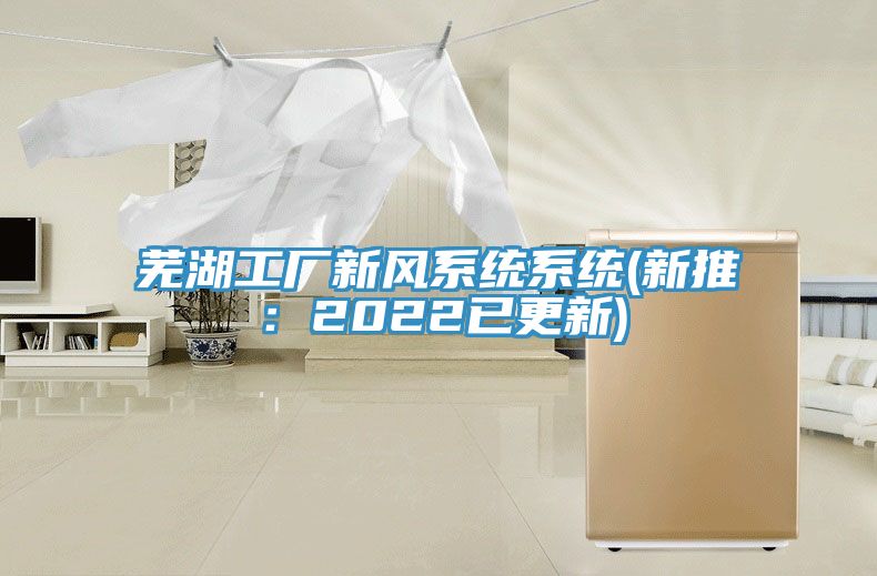蕪湖工廠新風系統系統(新推：2022已更新)