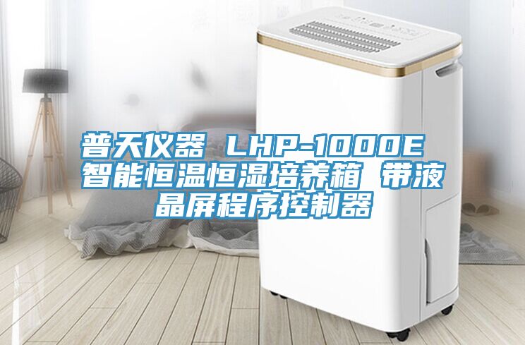 普天儀器 LHP-1000E 智能恒溫恒濕培養箱 帶液晶屏程序控制器
