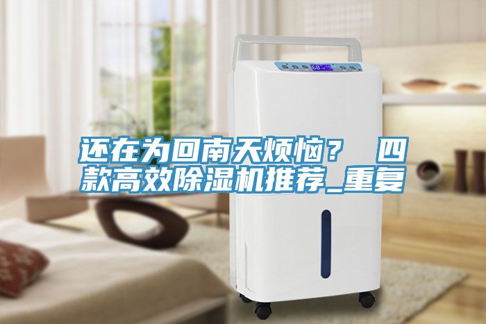 還在為回南天煩惱？ 四款高效除濕機(jī)推薦_重復(fù)