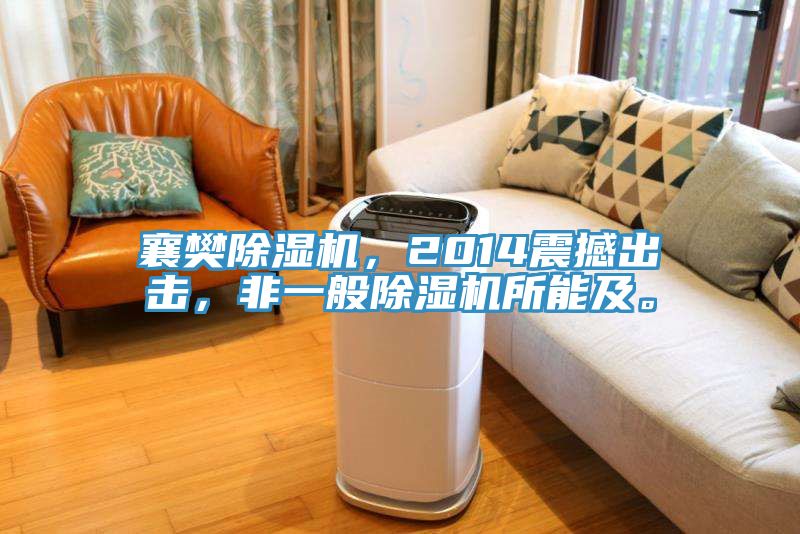 襄樊除濕機，2014震撼出擊，非一般除濕機所能及。