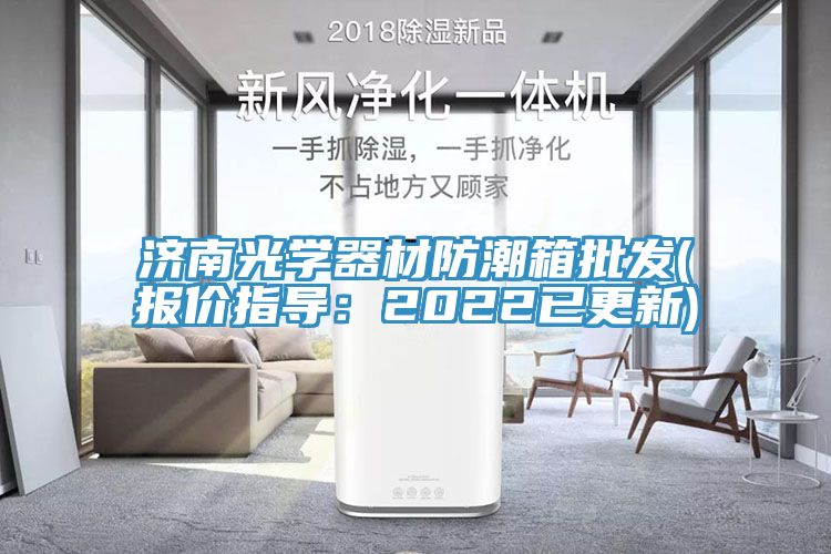 濟南光學(xué)器材防潮箱批發(fā)(報價指導(dǎo)：2022已更新)