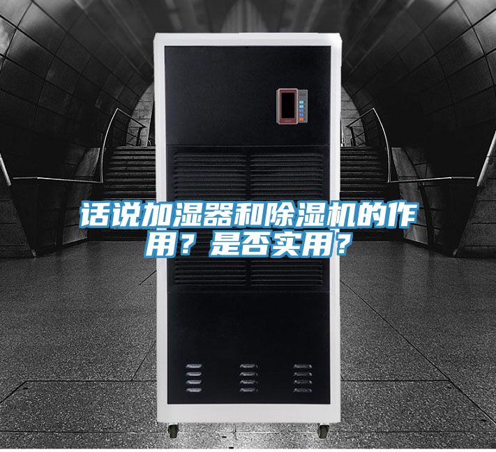 話說加濕器和除濕機的作用？是否實用？