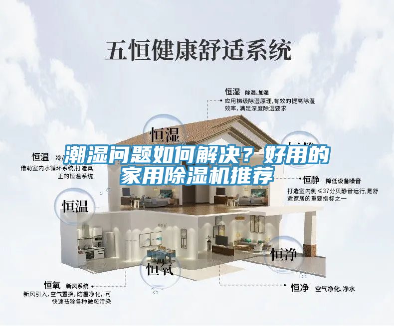 潮濕問題如何解決？好用的家用除濕機(jī)推薦