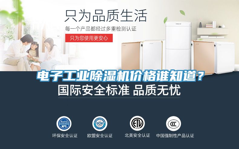 電子工業(yè)除濕機價格誰知道？