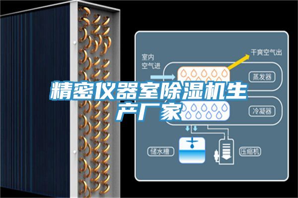 精密儀器室除濕機(jī)生產(chǎn)廠(chǎng)家