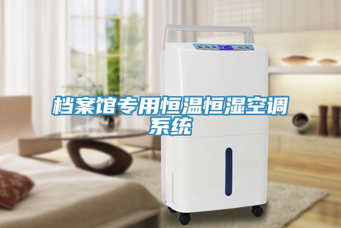 檔案館專用恒溫恒濕空調系統