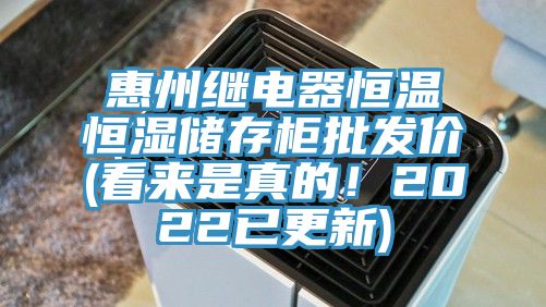 惠州繼電器恒溫恒濕儲(chǔ)存柜批發(fā)價(jià)(看來(lái)是真的！2022已更新)