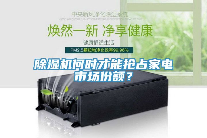 除濕機何時才能搶占家電市場份額？