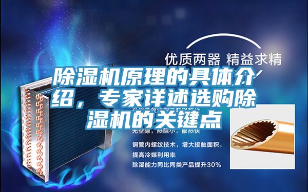除濕機原理的具體介紹，專家詳述選購除濕機的關(guān)鍵點