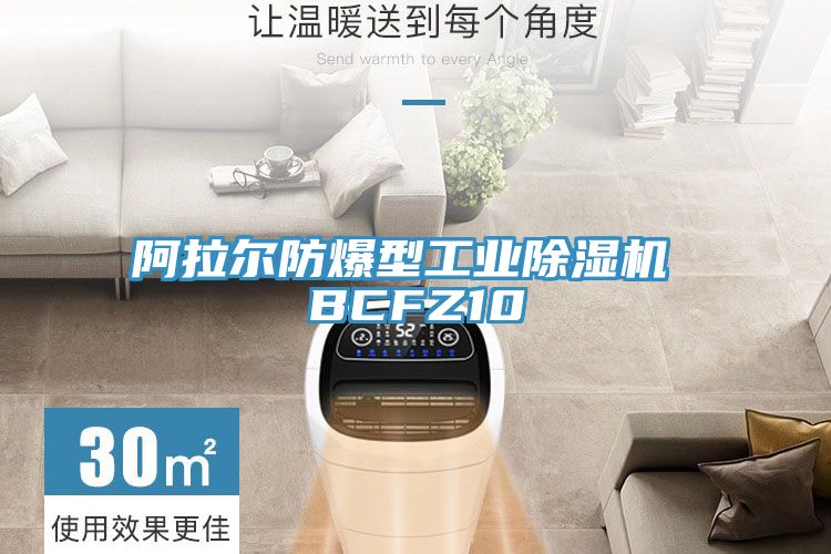 阿拉爾防爆型工業除濕機 BCFZ10