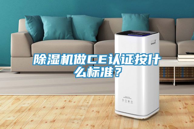 除濕機做CE認證按什么標準？