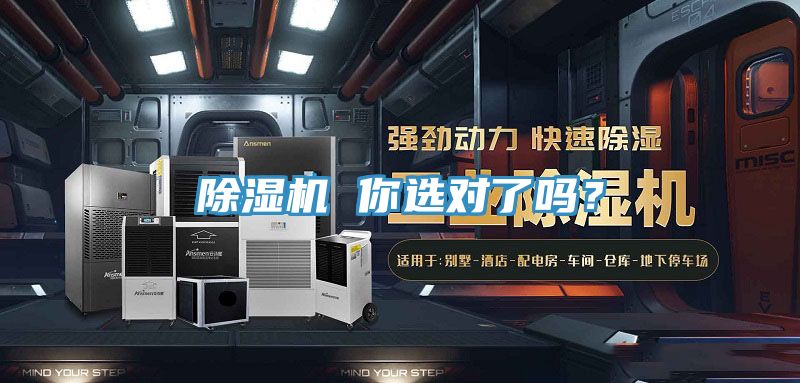 除濕機(jī) 你選對(duì)了嗎？