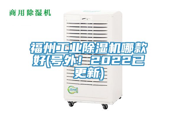 福州工業除濕機哪款好(號外！2022已更新)