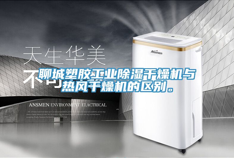 聊城塑膠工業除濕干燥機與熱風干燥機的區別。