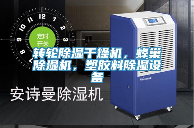 轉(zhuǎn)輪除濕干燥機(jī)，蜂巢除濕機(jī)，塑膠料除濕設(shè)備