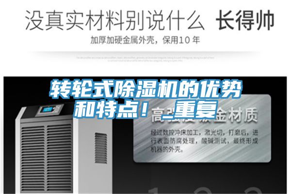 轉(zhuǎn)輪式除濕機的優(yōu)勢和特點！_重復(fù)