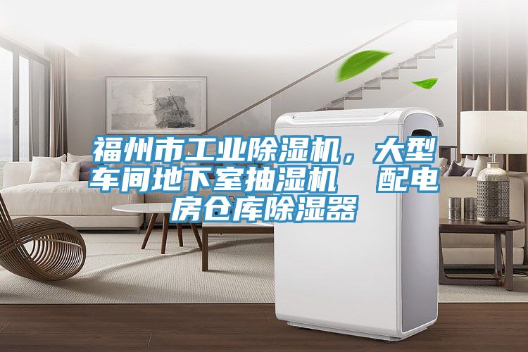 福州市工業除濕機，大型車間地下室抽濕機  配電房倉庫除濕器