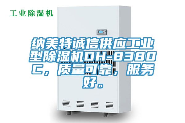 納美特誠信供應工業型除濕機DH-8380C，質量可靠，服務好。