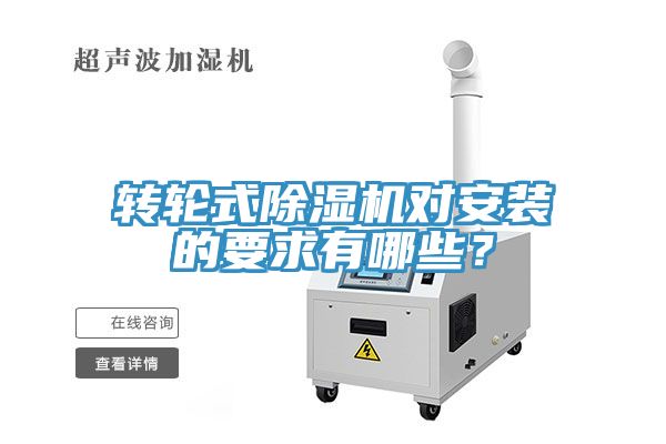 轉(zhuǎn)輪式除濕機對安裝的要求有哪些？
