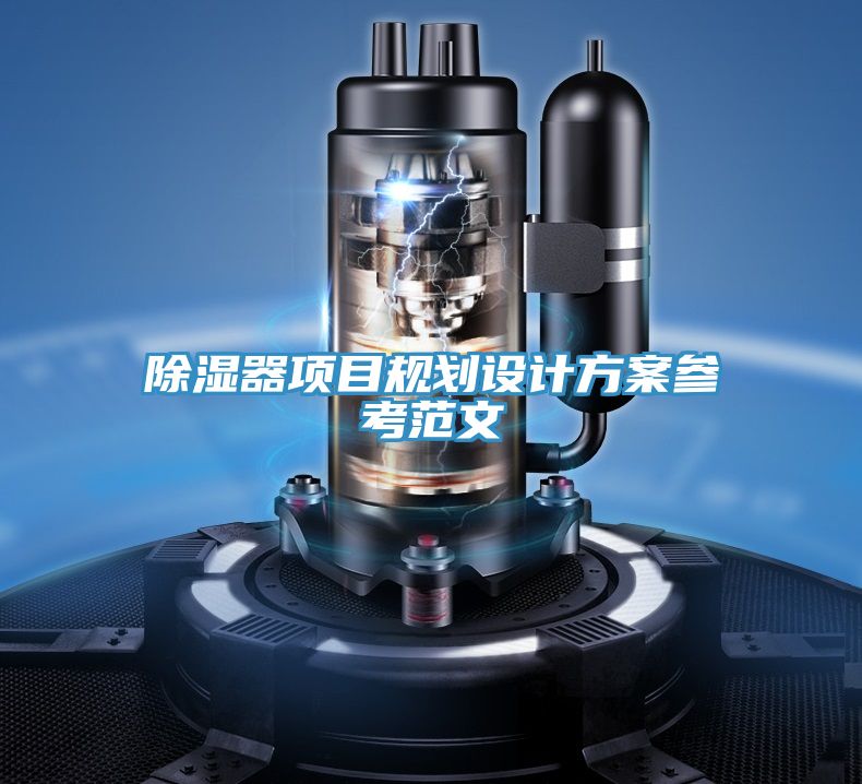 除濕器項(xiàng)目規(guī)劃設(shè)計方案參考范文