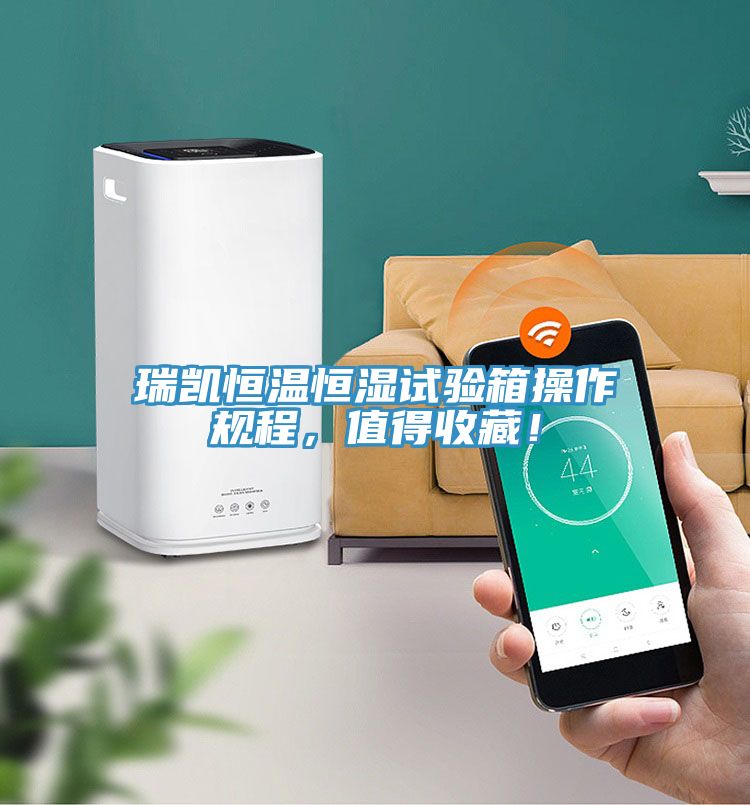 瑞凱恒溫恒濕試驗(yàn)箱操作規(guī)程，值得收藏！