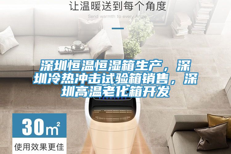 深圳恒溫恒濕箱生產，深圳冷熱沖擊試驗箱銷售，深圳高溫老化箱開發