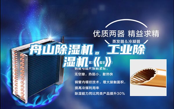 舟山除濕機。工業除濕機《》
